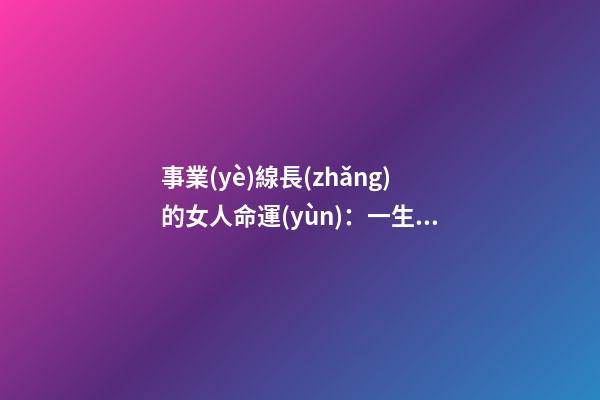 事業(yè)線長(zhǎng)的女人命運(yùn)：一生勞碌無(wú)休？ 女人手相事業(yè)線-第1張-觀點(diǎn)-玄機(jī)派